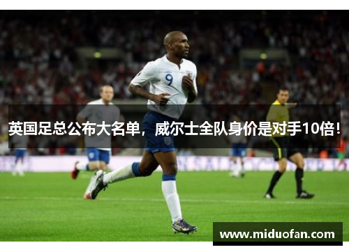 英国足总公布大名单，威尔士全队身价是对手10倍！