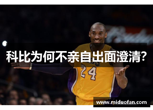 科比为何不亲自出面澄清？