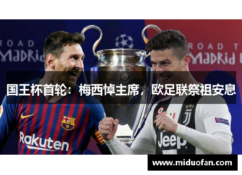 国王杯首轮：梅西悼主席，欧足联祭祖安息