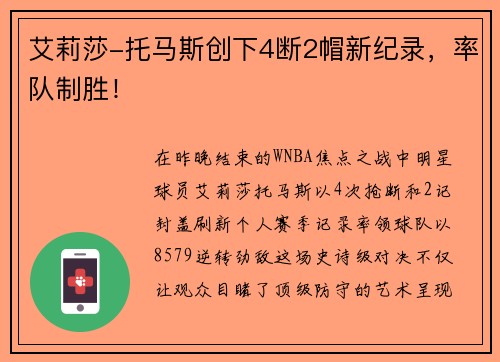 艾莉莎-托马斯创下4断2帽新纪录，率队制胜！