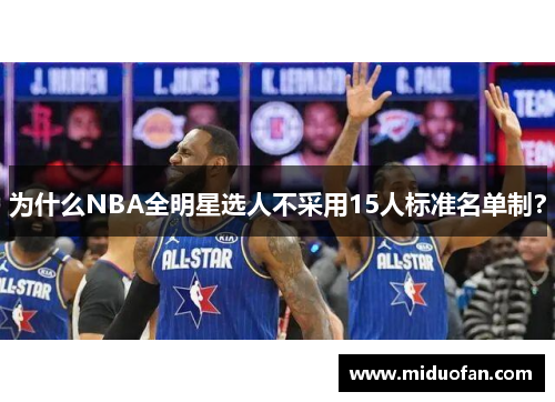为什么NBA全明星选人不采用15人标准名单制？