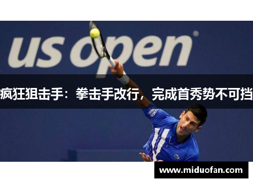 疯狂狙击手：拳击手改行，完成首秀势不可挡