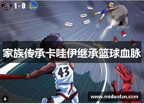 家族传承卡哇伊继承篮球血脉