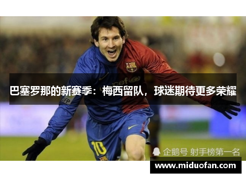 巴塞罗那的新赛季：梅西留队，球迷期待更多荣耀