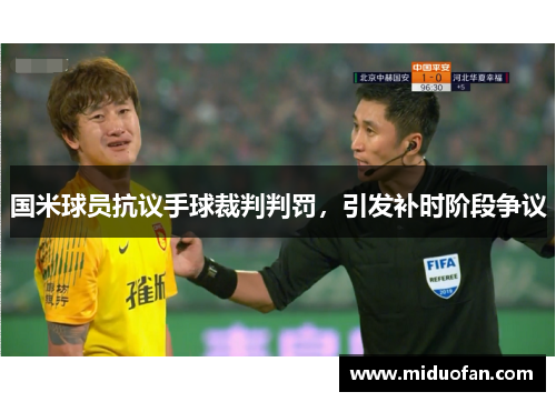 国米球员抗议手球裁判判罚，引发补时阶段争议