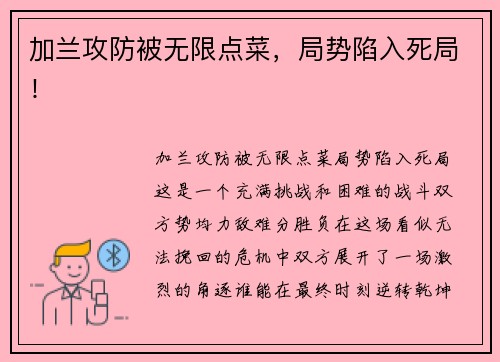 加兰攻防被无限点菜，局势陷入死局！