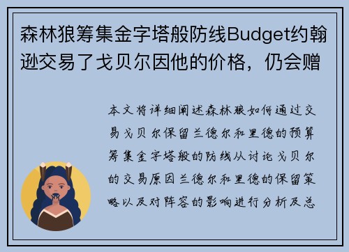 森林狼筹集金字塔般防线Budget约翰逊交易了戈贝尔因他的价格，仍会赠予兰德尔和里德。